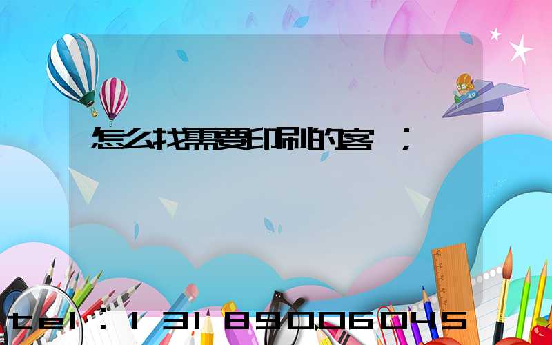 怎么找需要印刷的客戶