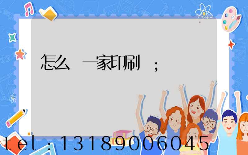 怎么開一家印刷廠