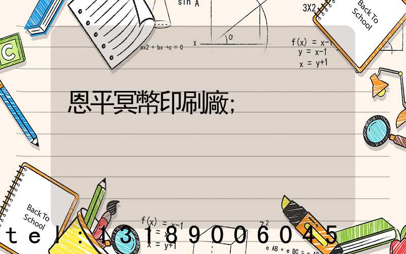 恩平冥幣印刷廠
