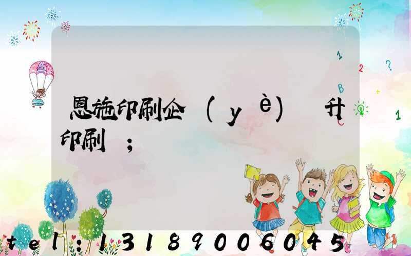 恩施印刷企業(yè)輝升印刷廠