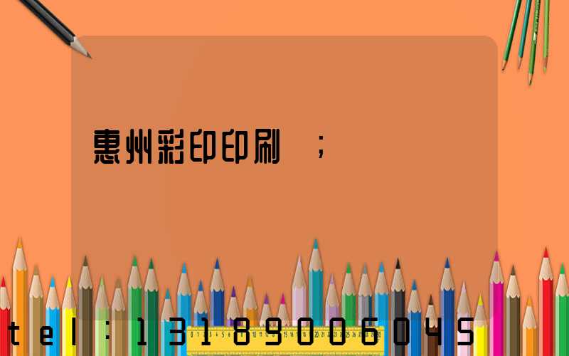 惠州彩印印刷廠