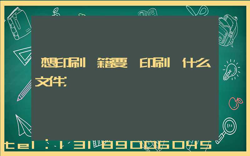 想印刷書籍要給印刷廠什么文件