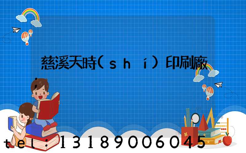 慈溪天時(shí)印刷廠