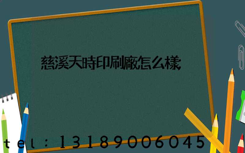 慈溪天時印刷廠怎么樣