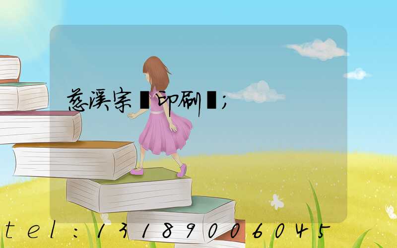 慈溪宗漢印刷廠