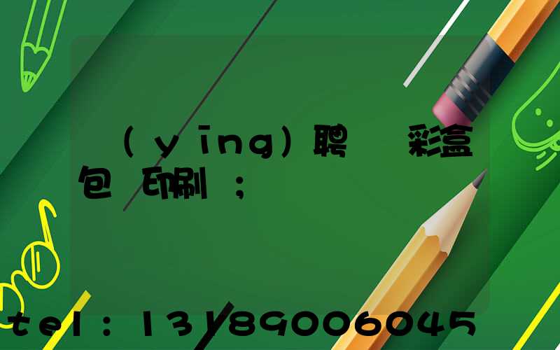 應(yīng)聘貴陽彩盒包裝印刷廠