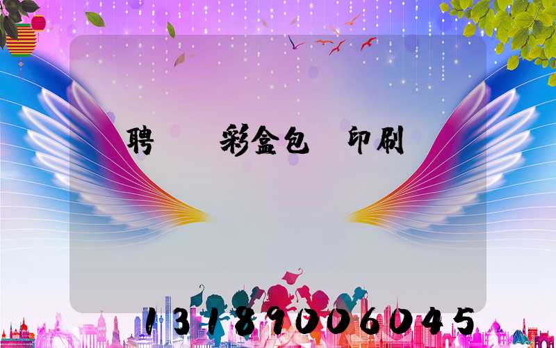 應聘貴陽彩盒包裝印刷廠