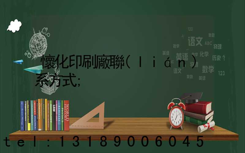 懷化印刷廠聯(lián)系方式
