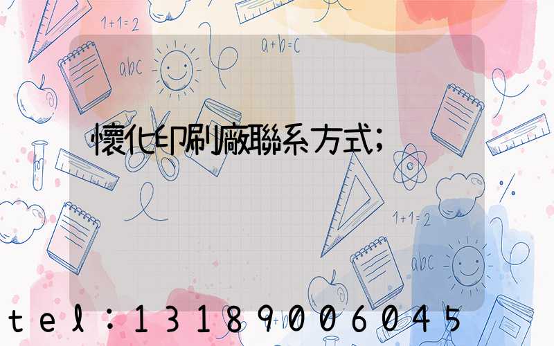 懷化印刷廠聯系方式