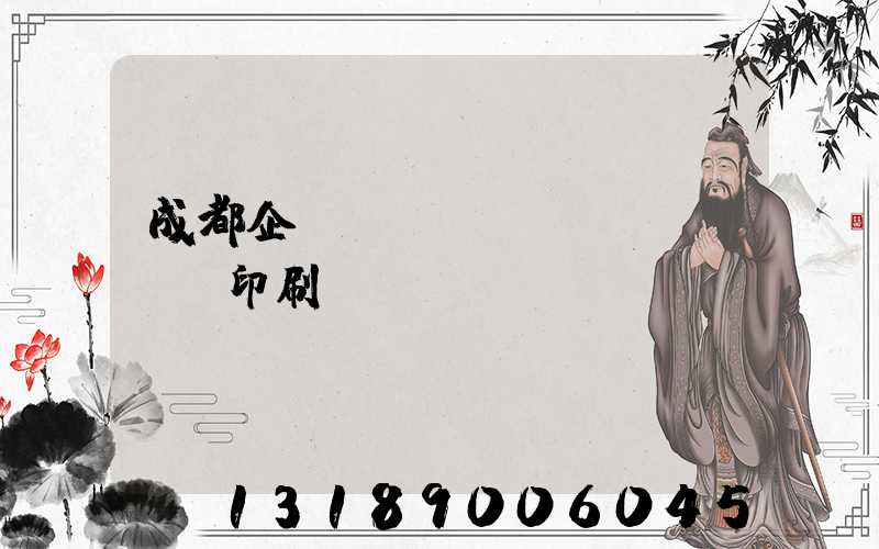 成都企業(yè)畫冊(cè)印刷設(shè)計(jì)