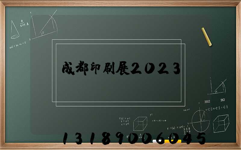 成都印刷展2023
