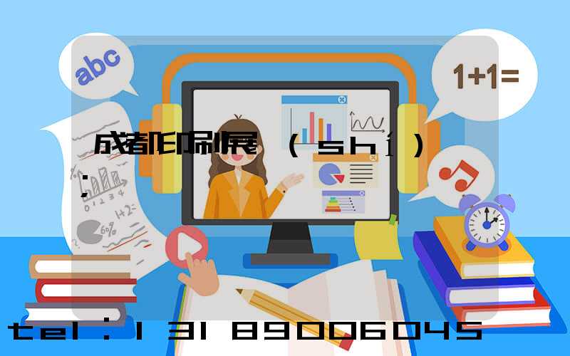 成都印刷展時(shí)間