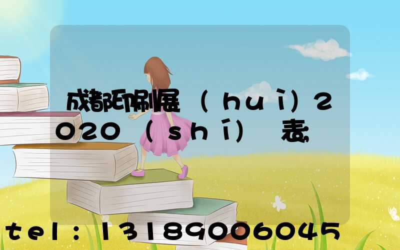 成都印刷展會(huì)2020時(shí)間表