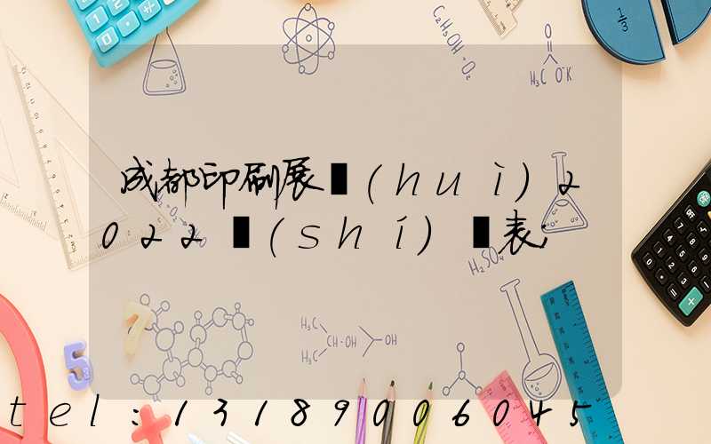 成都印刷展會(huì)2022時(shí)間表