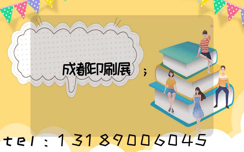 成都印刷展會