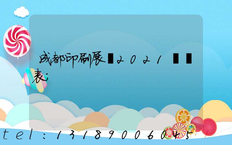 成都印刷展會2021時間表