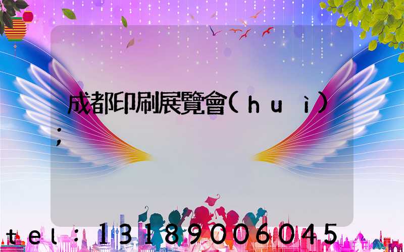 成都印刷展覽會(huì)
