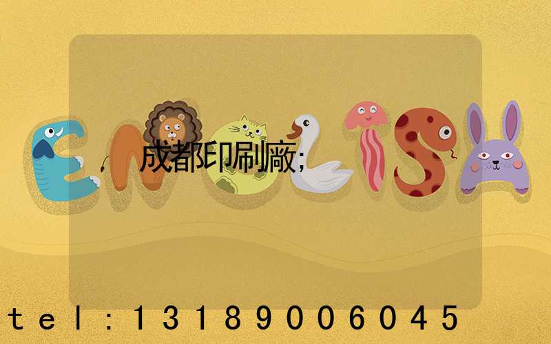 成都印刷廠