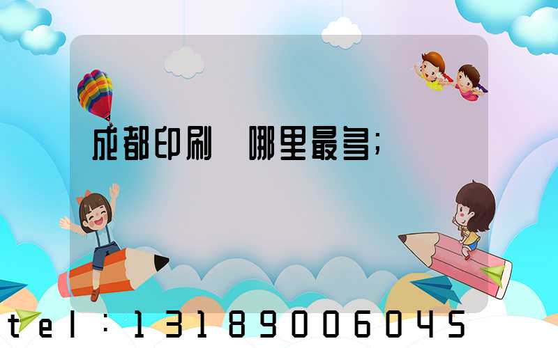 成都印刷廠哪里最多