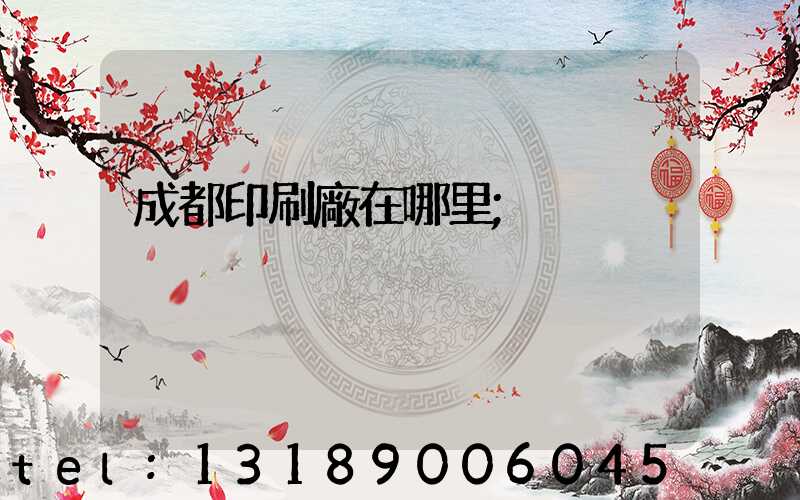 成都印刷廠在哪里