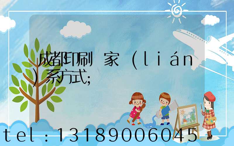 成都印刷廠家聯(lián)系方式