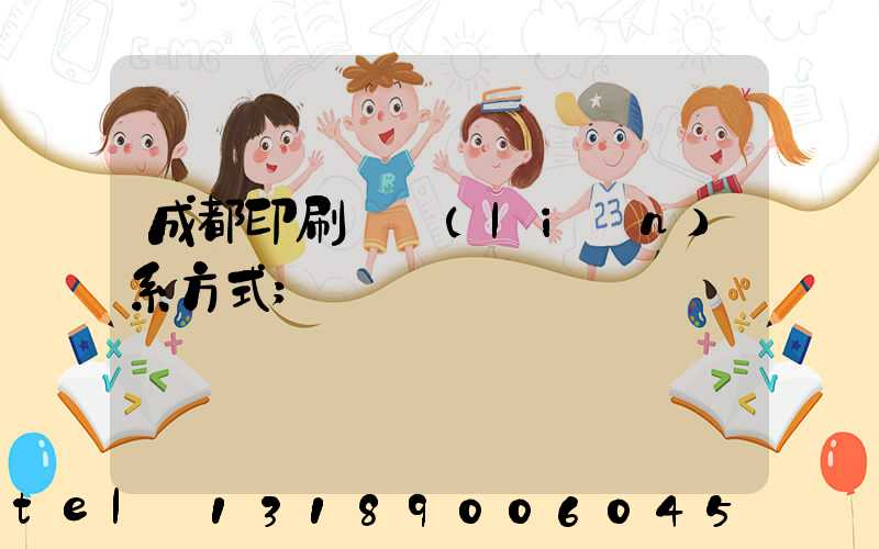 成都印刷廠聯(lián)系方式