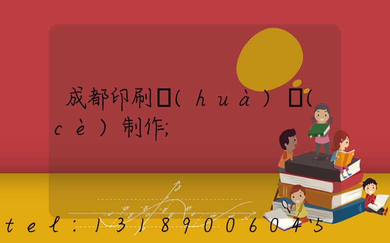 成都印刷畫(huà)冊(cè)制作