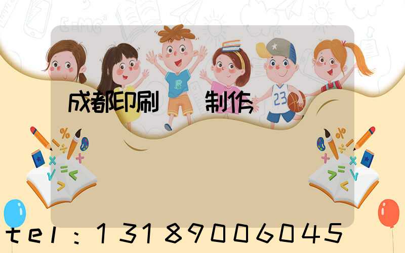 成都印刷畫冊制作