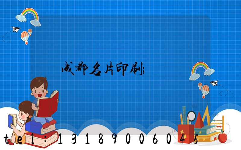 成都名片印刷