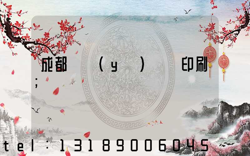 成都專業(yè)畫冊印刷