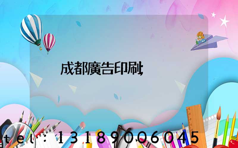 成都廣告印刷