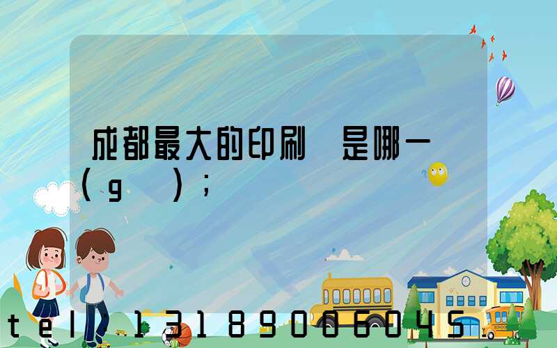 成都最大的印刷廠是哪一個(gè)