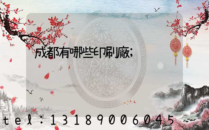 成都有哪些印刷廠