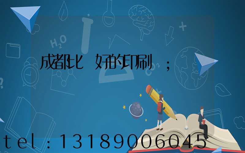 成都比較好的印刷廠