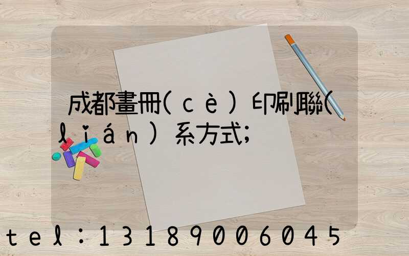 成都畫冊(cè)印刷聯(lián)系方式