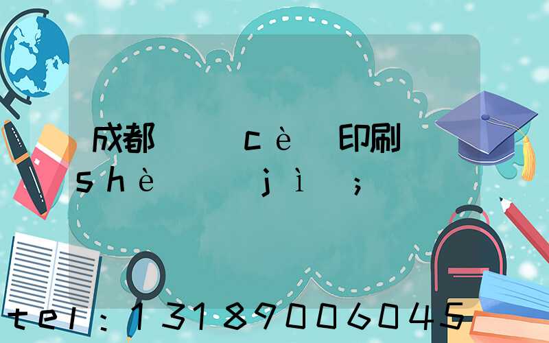 成都畫冊(cè)印刷設(shè)計(jì)