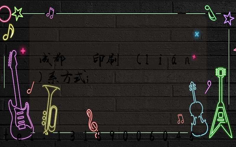 成都畫冊印刷聯(lián)系方式