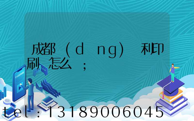 成都當(dāng)納利印刷廠怎么樣