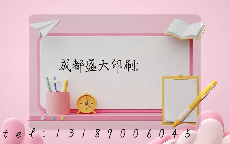 成都盛大印刷