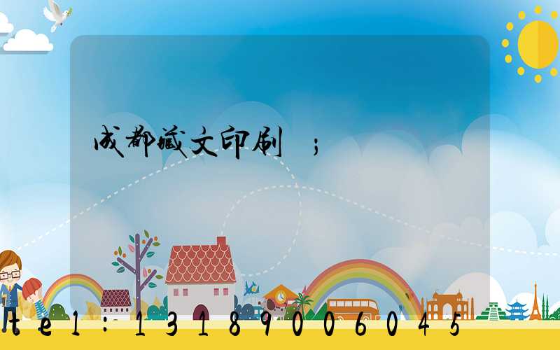 成都藏文印刷廠