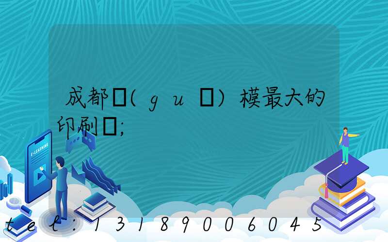 成都規(guī)模最大的印刷廠