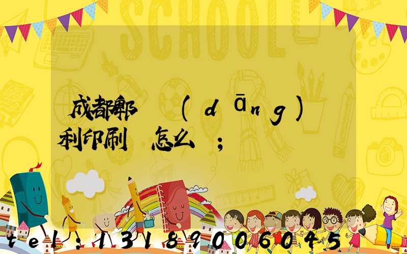成都郫縣當(dāng)納利印刷廠怎么樣