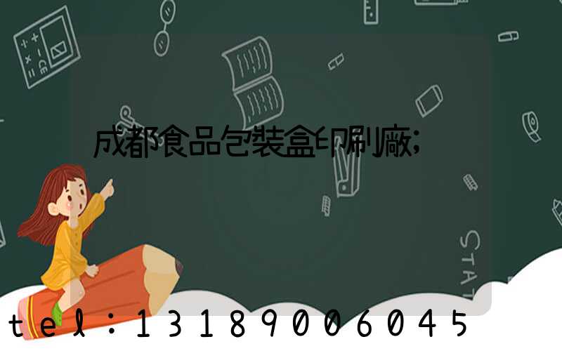 成都食品包裝盒印刷廠