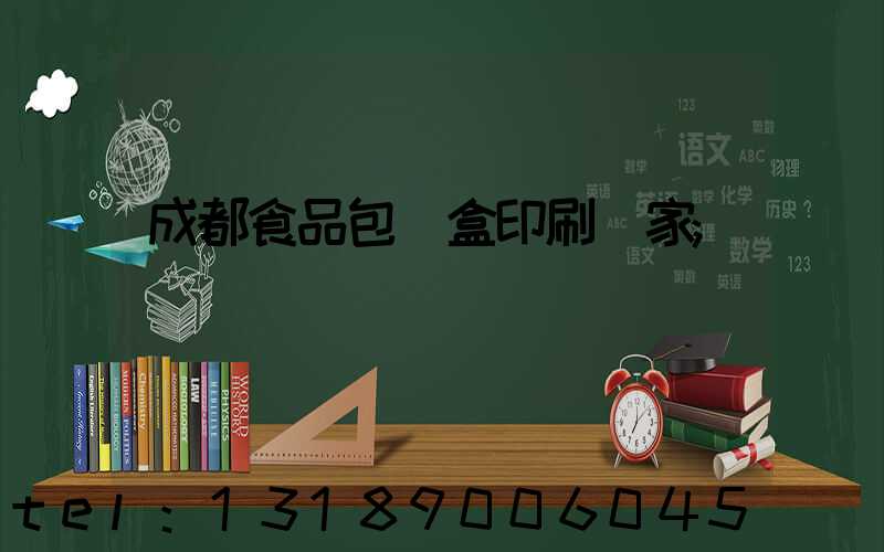 成都食品包裝盒印刷廠家