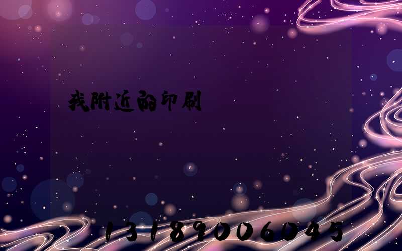 我附近的印刷廠