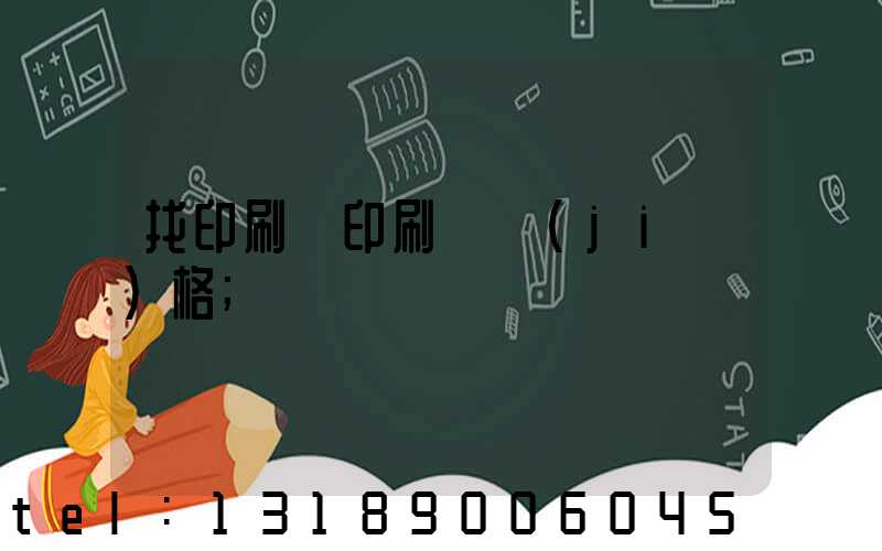 找印刷廠印刷書價(jià)格
