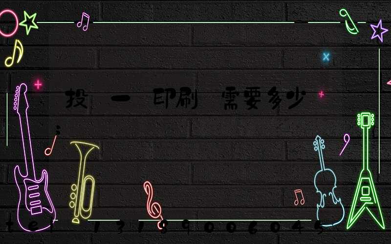 投資一個印刷廠需要多少錢