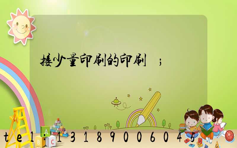 接少量印刷的印刷廠