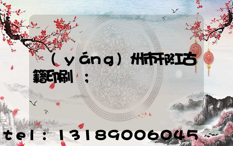 揚(yáng)州市邗江古籍印刷廠