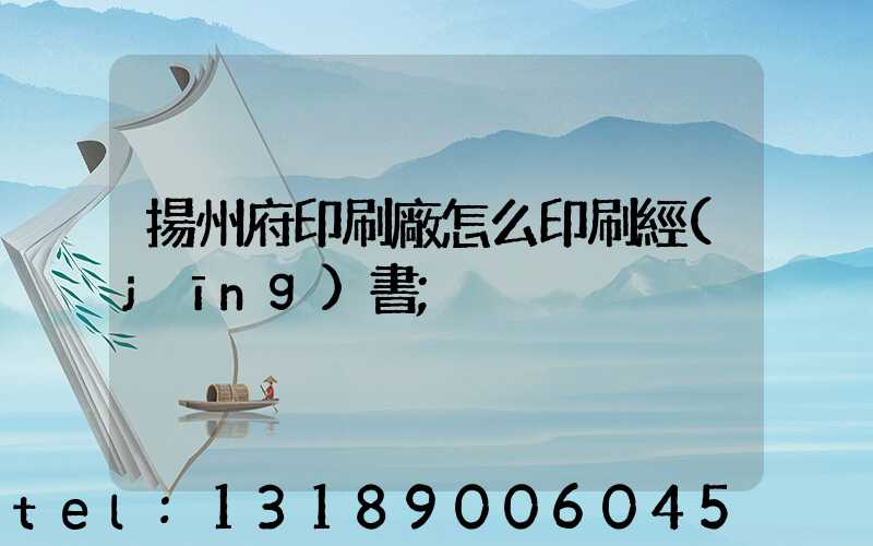 揚州府印刷廠怎么印刷經(jīng)書
